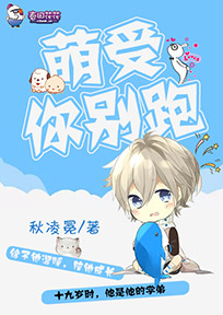 萌受你别跑