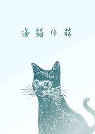 海猫是谁